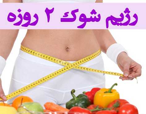 رژیم شوک 2 روزه